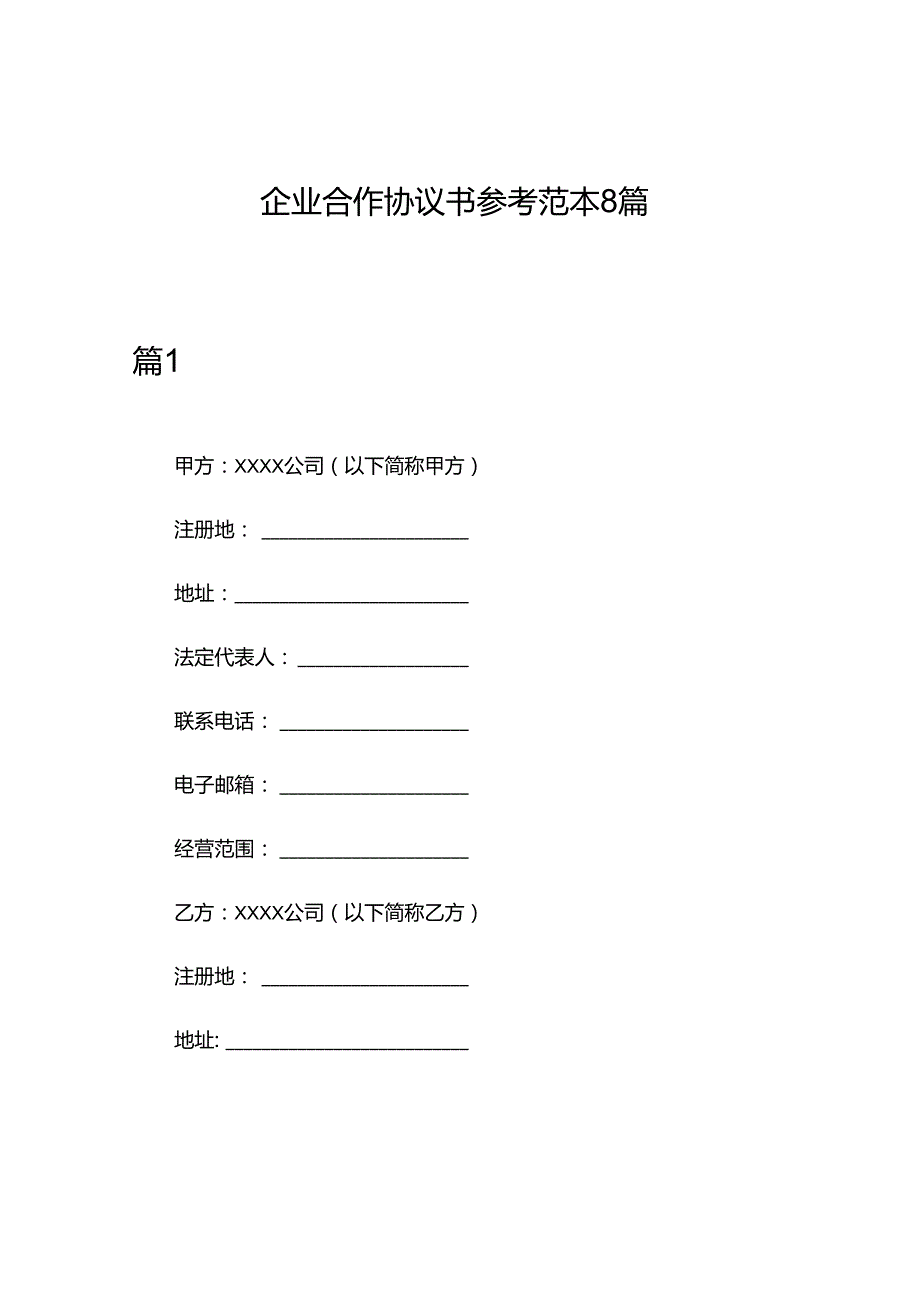 企业合作协议书参考范本8篇.docx_第1页