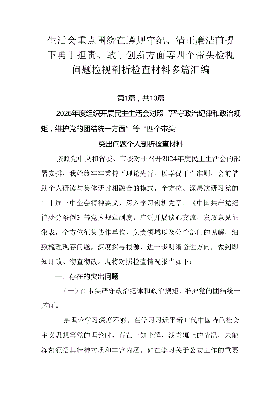 生活会重点围绕在遵规守纪、清正廉洁前提下勇于担责、敢于创新方面等四个带头检视问题检视剖析检查材料多篇.docx_第1页