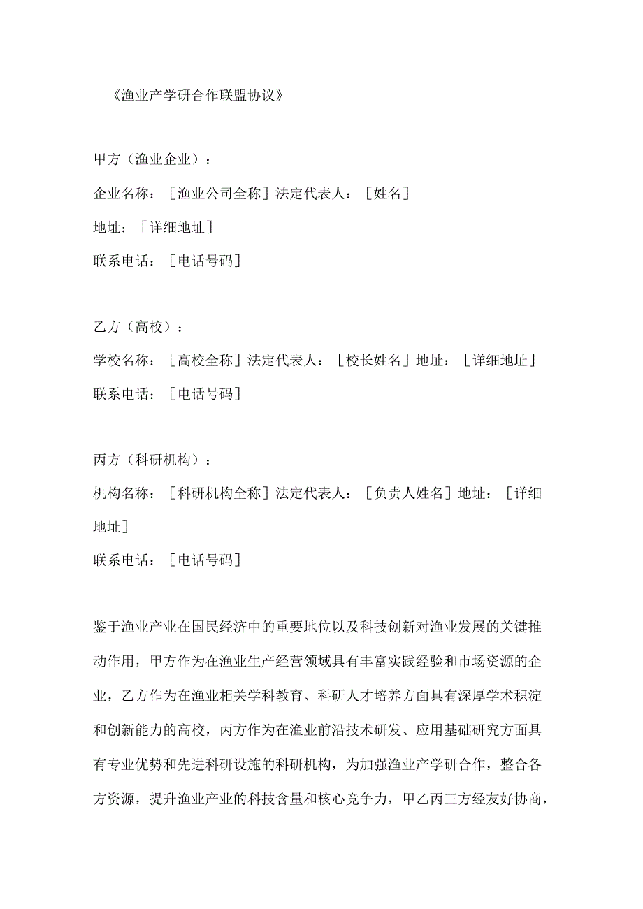 渔业产学研合作联盟协议.docx_第1页