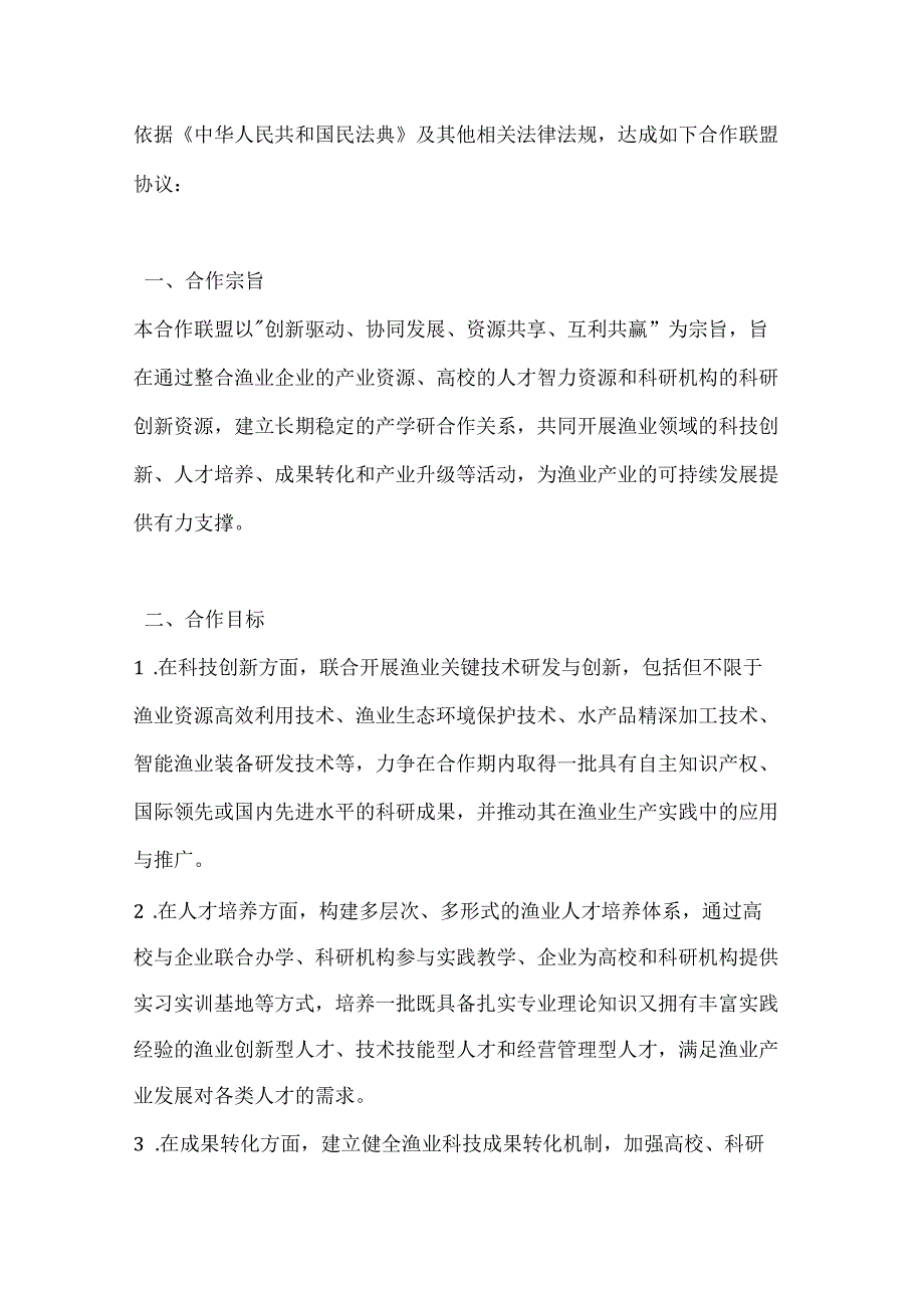 渔业产学研合作联盟协议.docx_第2页