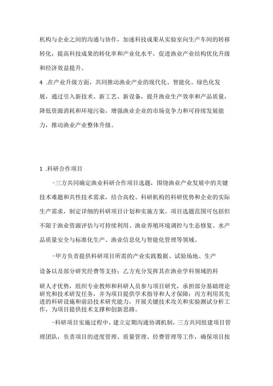 渔业产学研合作联盟协议.docx_第3页