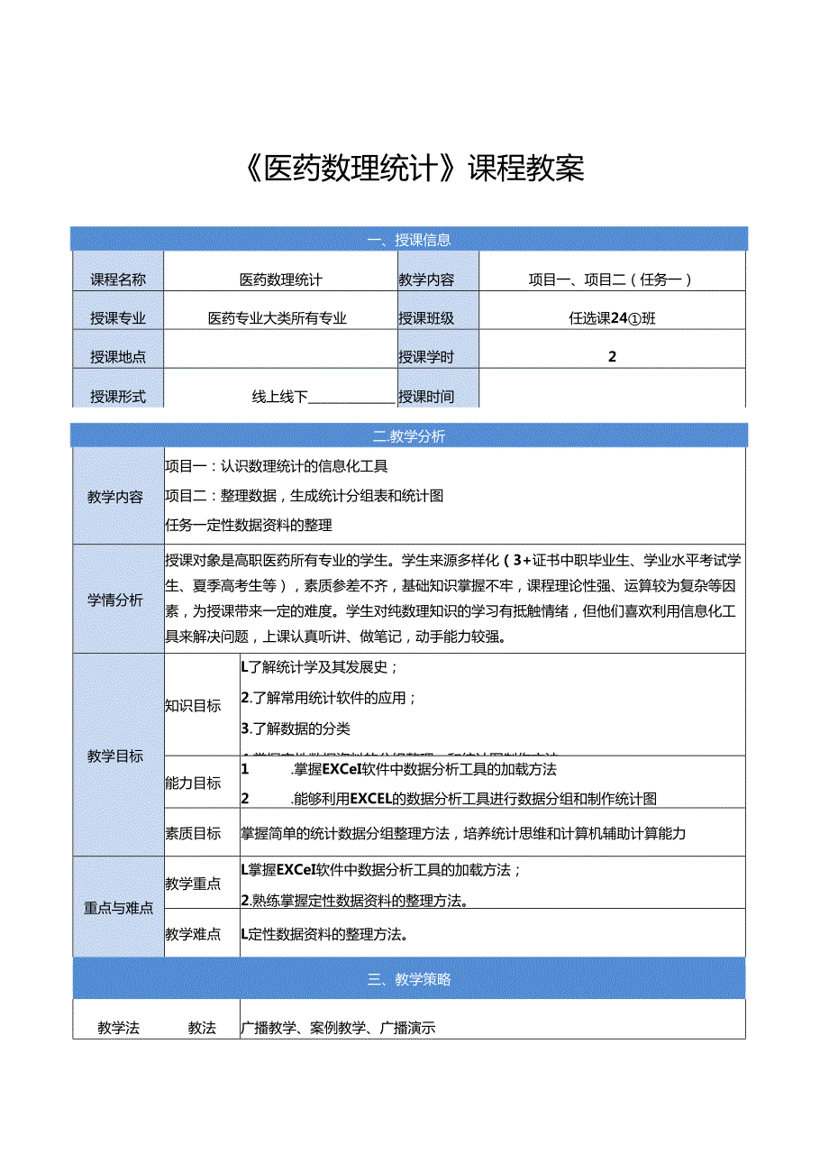 《医药数理统计》课程全册教案docx.docx_第1页