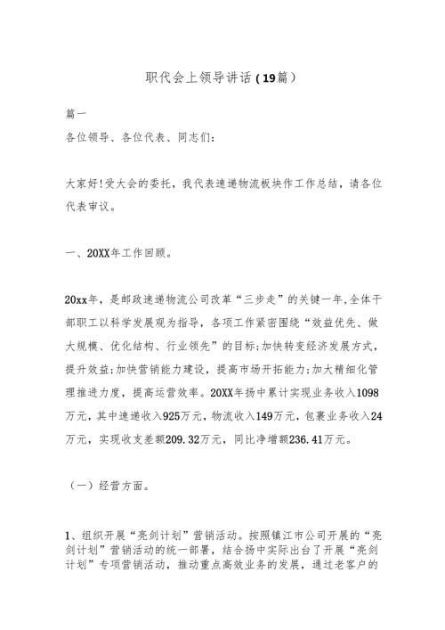 （19篇）职代会上领导讲话.docx