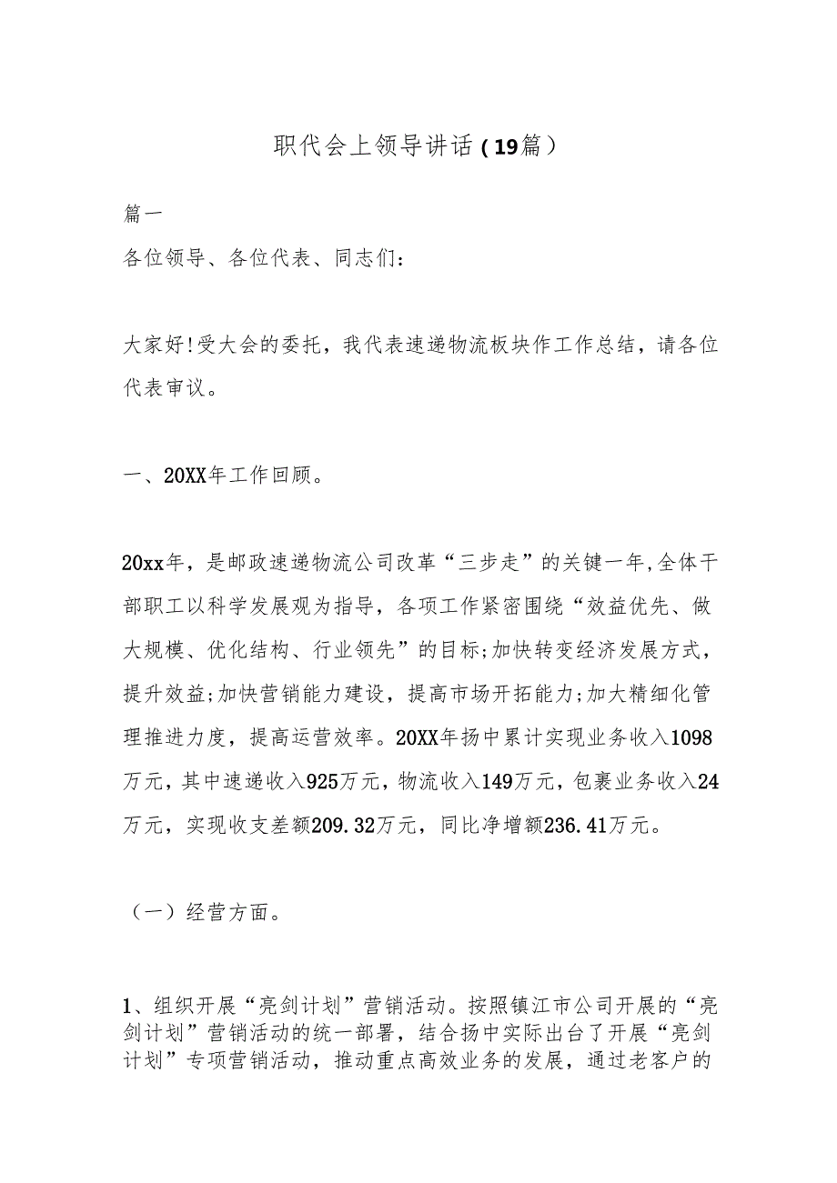 （19篇）职代会上领导讲话.docx_第1页