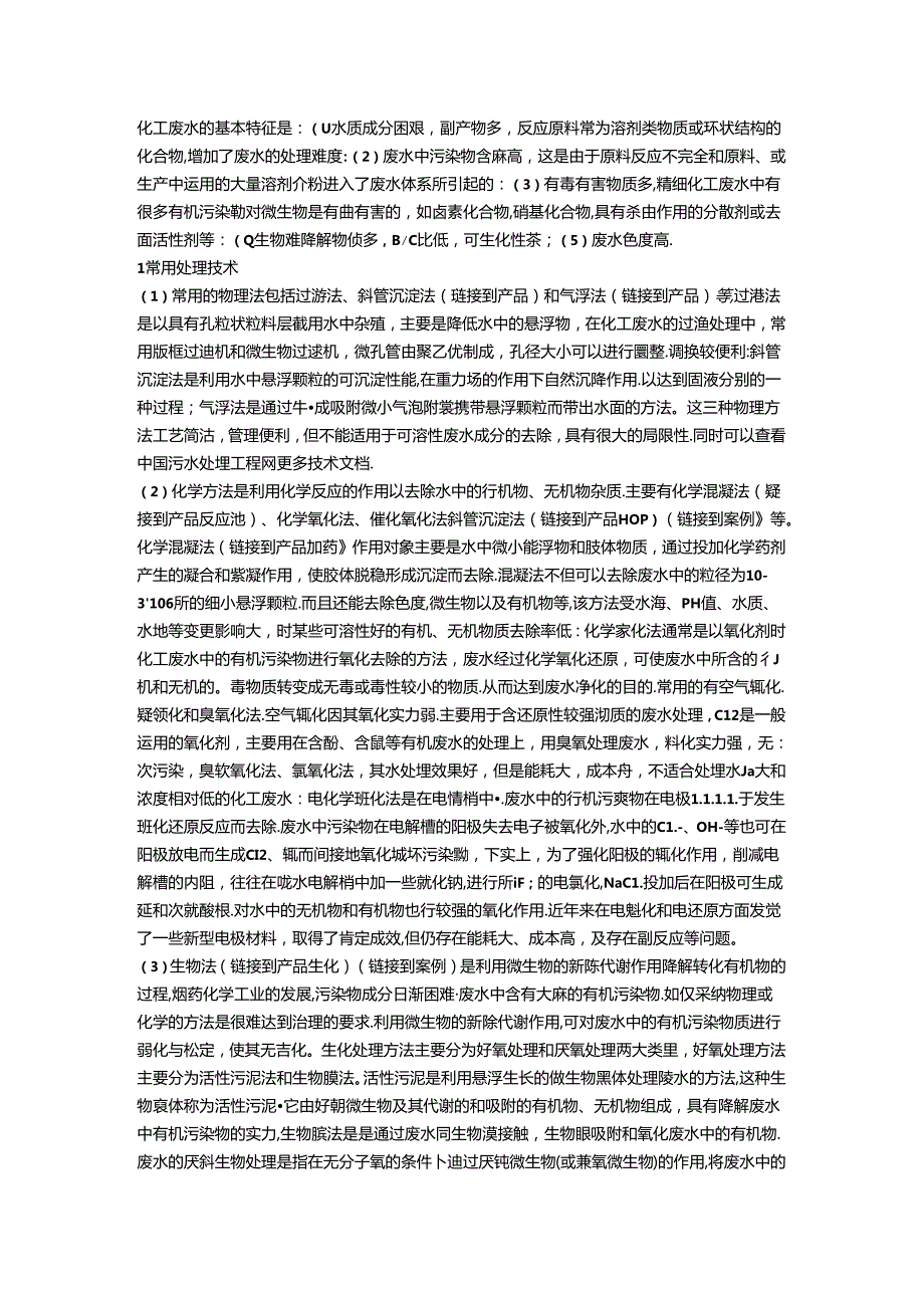 化工废水处理方法.docx_第1页