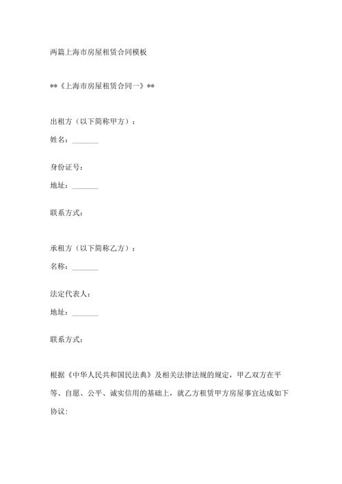 两篇上海市房屋租赁合同模板.docx