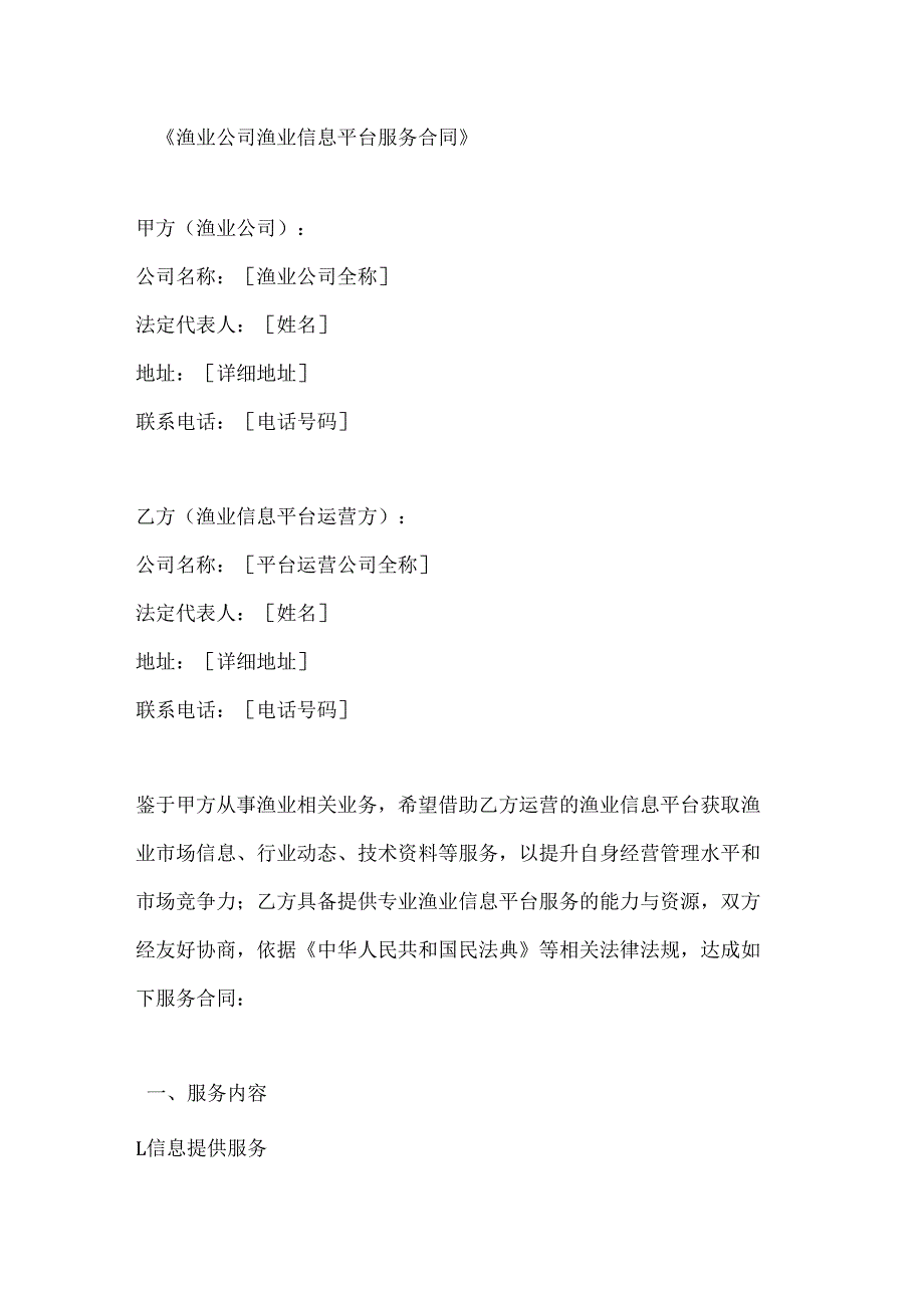 渔业公司渔业信息平台服务合同.docx_第1页