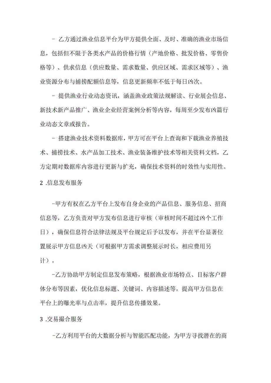 渔业公司渔业信息平台服务合同.docx_第2页