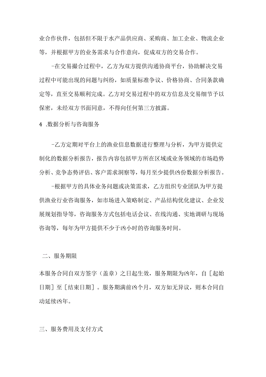 渔业公司渔业信息平台服务合同.docx_第3页
