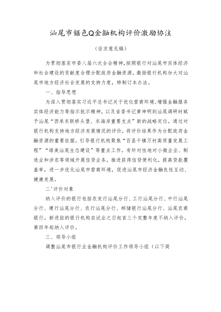 汕尾市银行业金融机构评价激励办法（征求意见稿）.docx_第1页