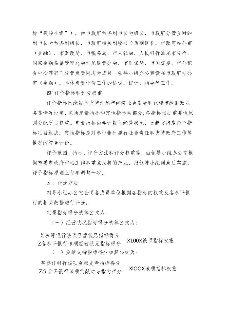 汕尾市银行业金融机构评价激励办法（征求意见稿）.docx_第2页