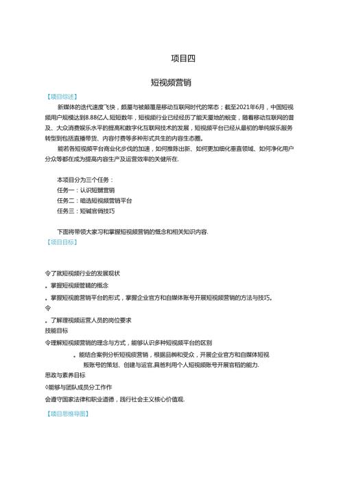 《新媒体营销》教材——项目四 短视频营销.docx