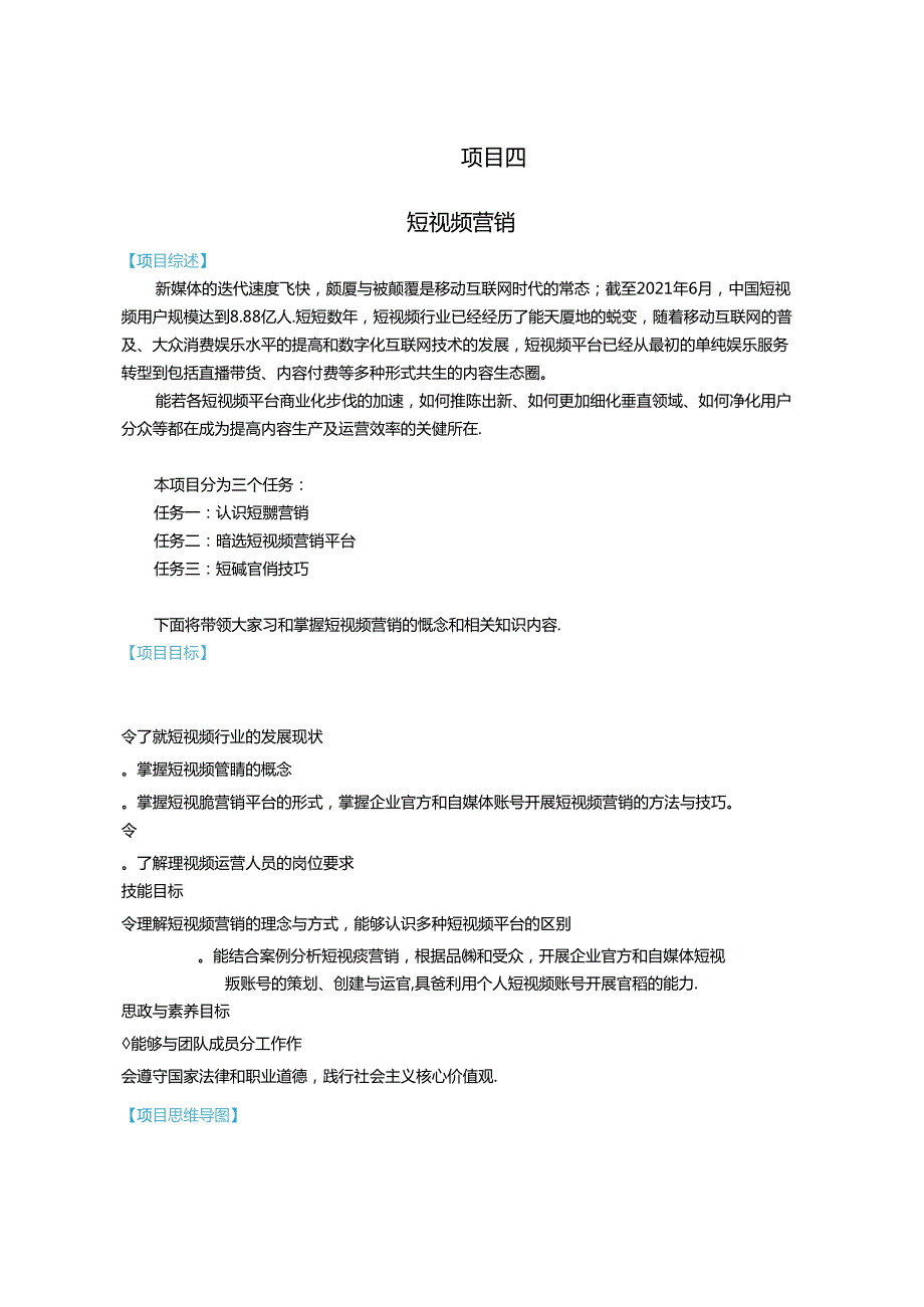 《新媒体营销》教材——项目四 短视频营销.docx_第1页