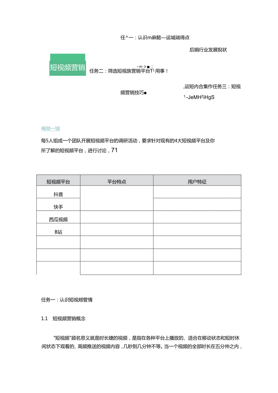 《新媒体营销》教材——项目四 短视频营销.docx_第2页