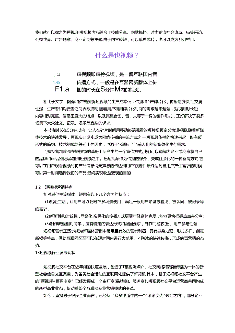 《新媒体营销》教材——项目四 短视频营销.docx_第3页