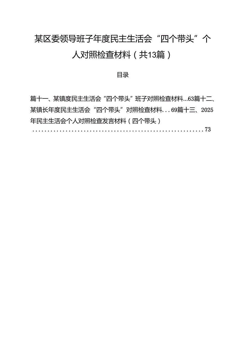 某区委领导班子2025民主生活会“四个带头”个人对照检查材料（共13篇）.docx_第1页