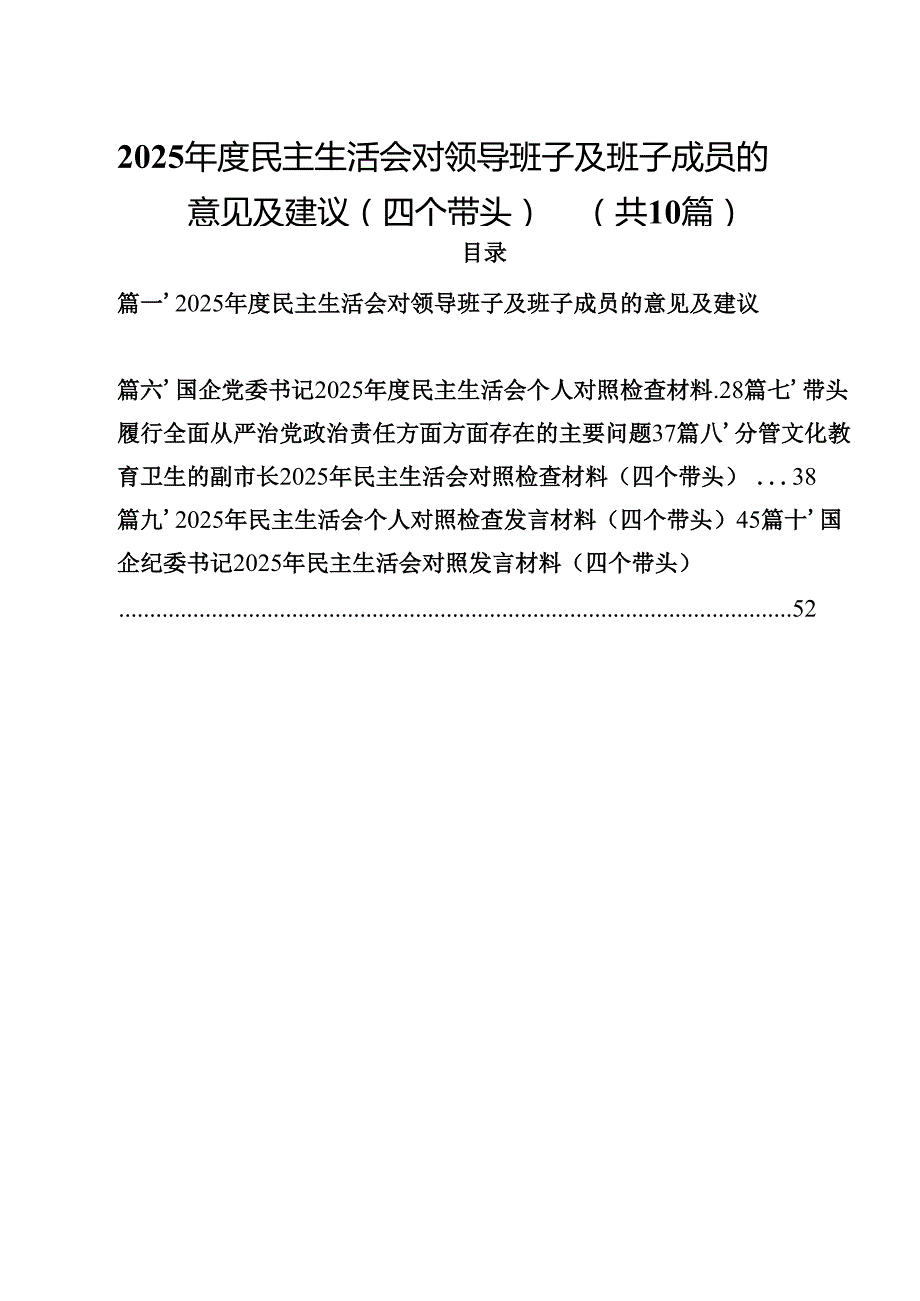 10篇2025民主生活会对领导班子及班子成员的意见及建议（四个带头）范文.docx_第1页