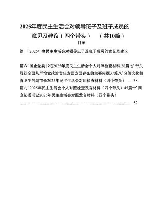 10篇2025民主生活会对领导班子及班子成员的意见及建议（四个带头）范文.docx