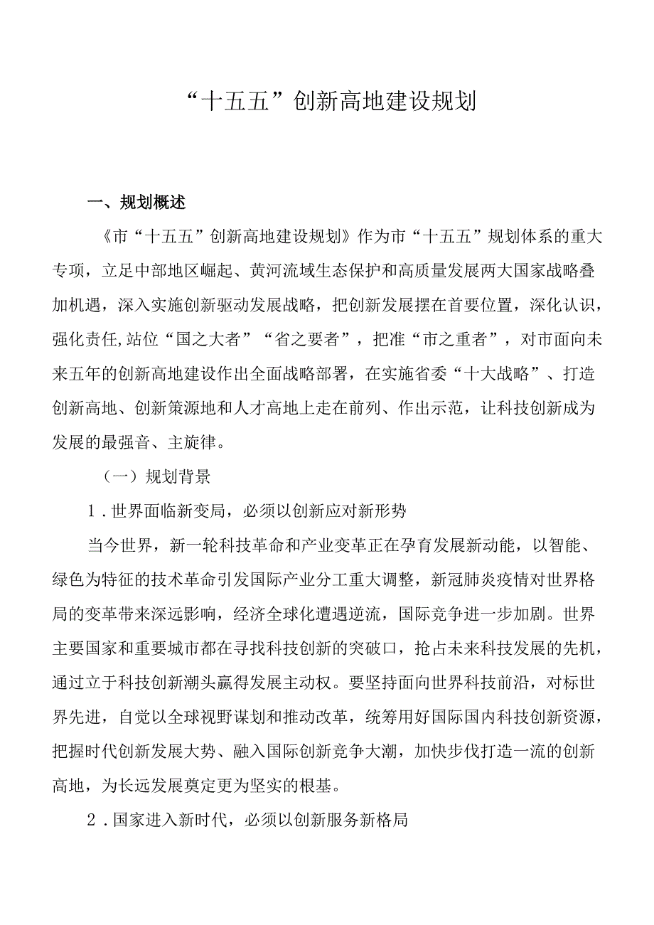 “十五五”创新高地建设规划.docx_第1页