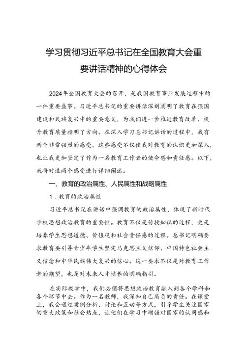 2024年全国教育大会精神专题学习心得体会9篇.docx