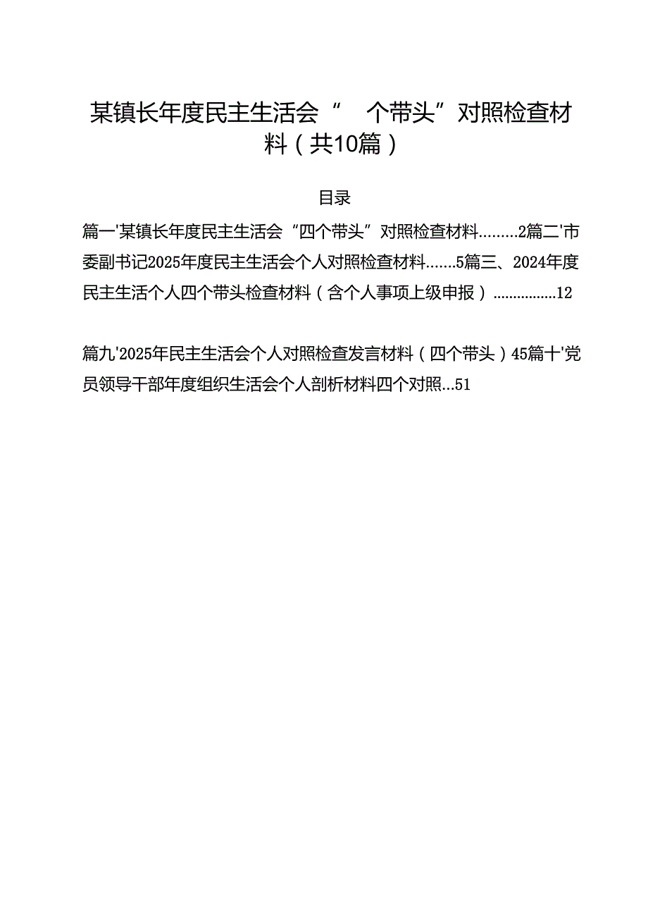 十篇某镇长2025民主生活会“四个带头”对照检查材料合集.docx_第1页