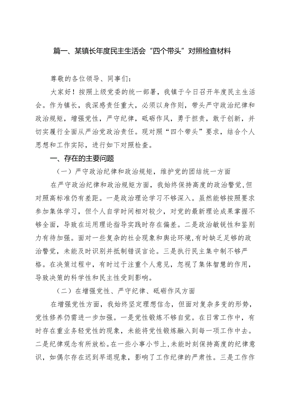 十篇某镇长2025民主生活会“四个带头”对照检查材料合集.docx_第2页