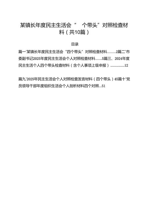 十篇某镇长2025民主生活会“四个带头”对照检查材料合集.docx