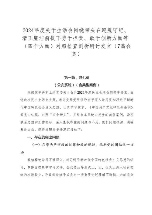 2024关于生活会围绕带头在遵规守纪、清正廉洁前提下勇于担责、敢于创新方面等（四个方面）对照检查剖析研讨发言（7篇合集）.docx