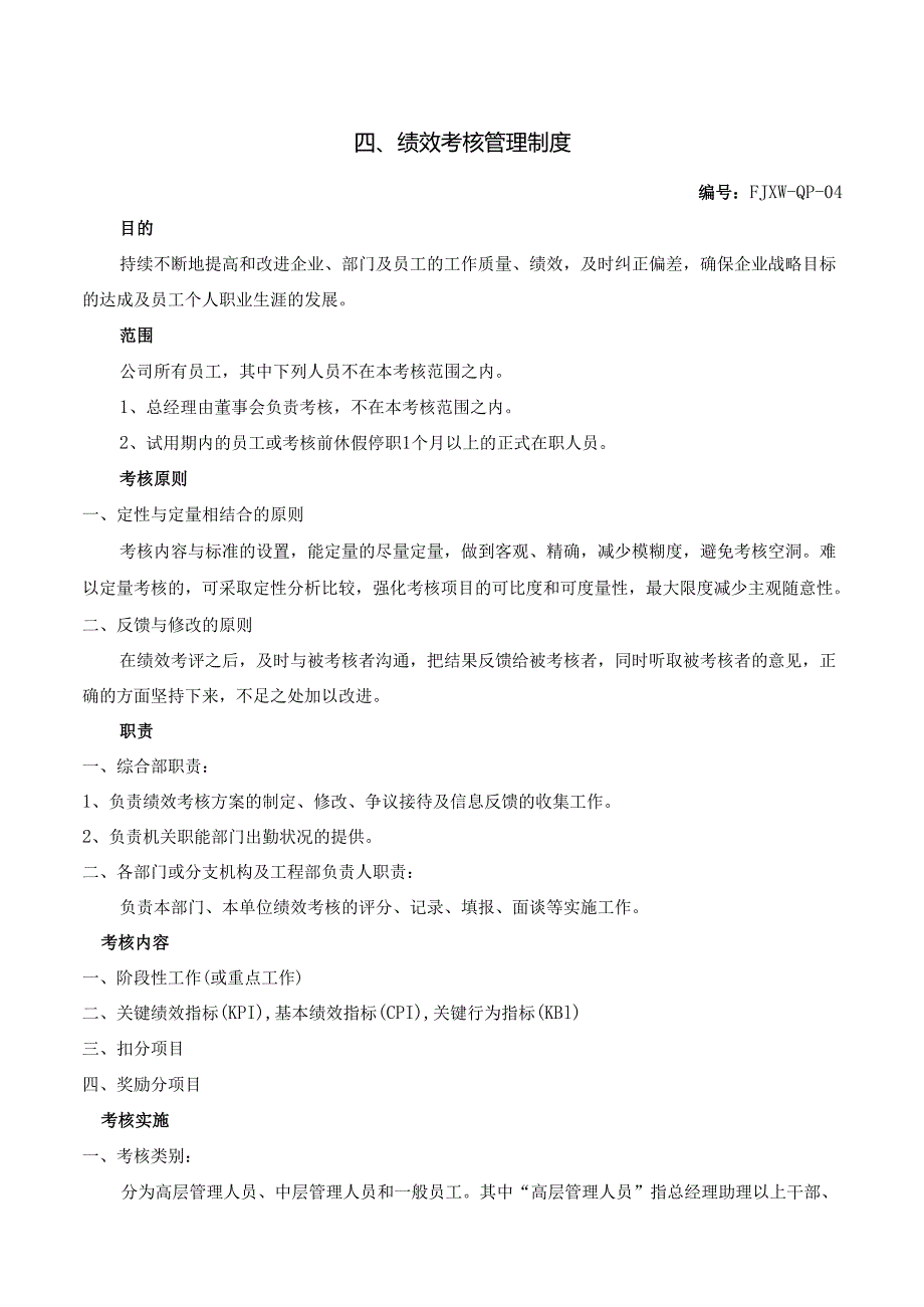 4绩效考核管理制度.docx_第1页