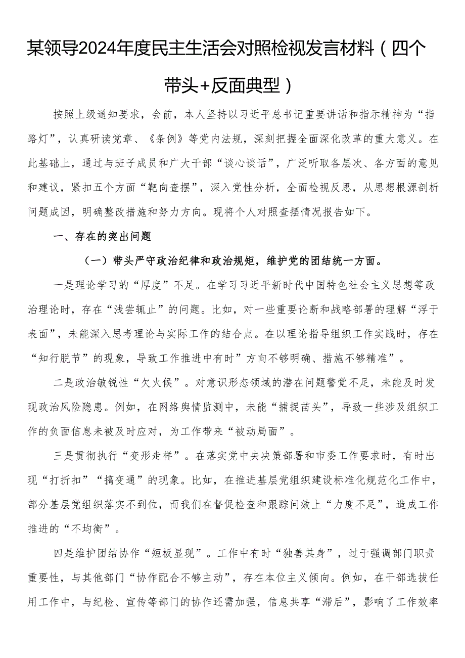 某领导2024民主生活会对照检视发言材料（四个带头+反面典型）.docx_第1页