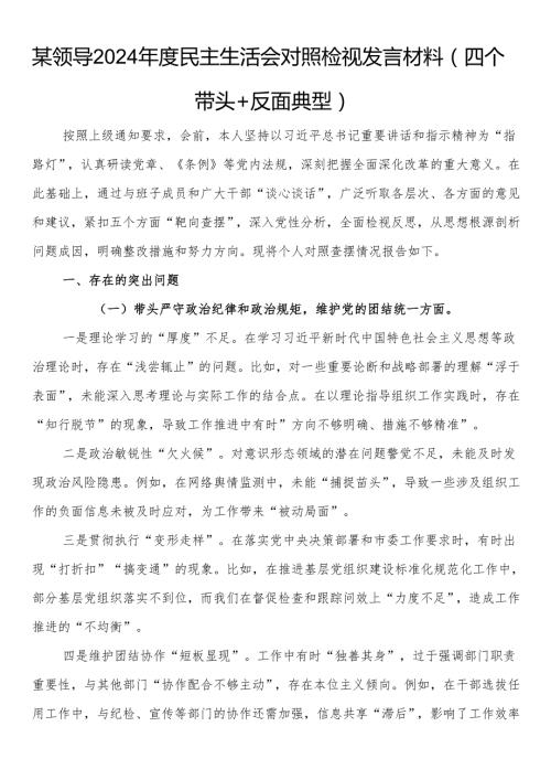 某领导2024民主生活会对照检视发言材料（四个带头+反面典型）.docx