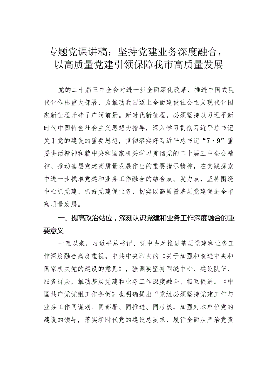专题党课讲稿：坚持党建业务深度融合以高质量党建引领保障我市高质量发展.docx_第1页