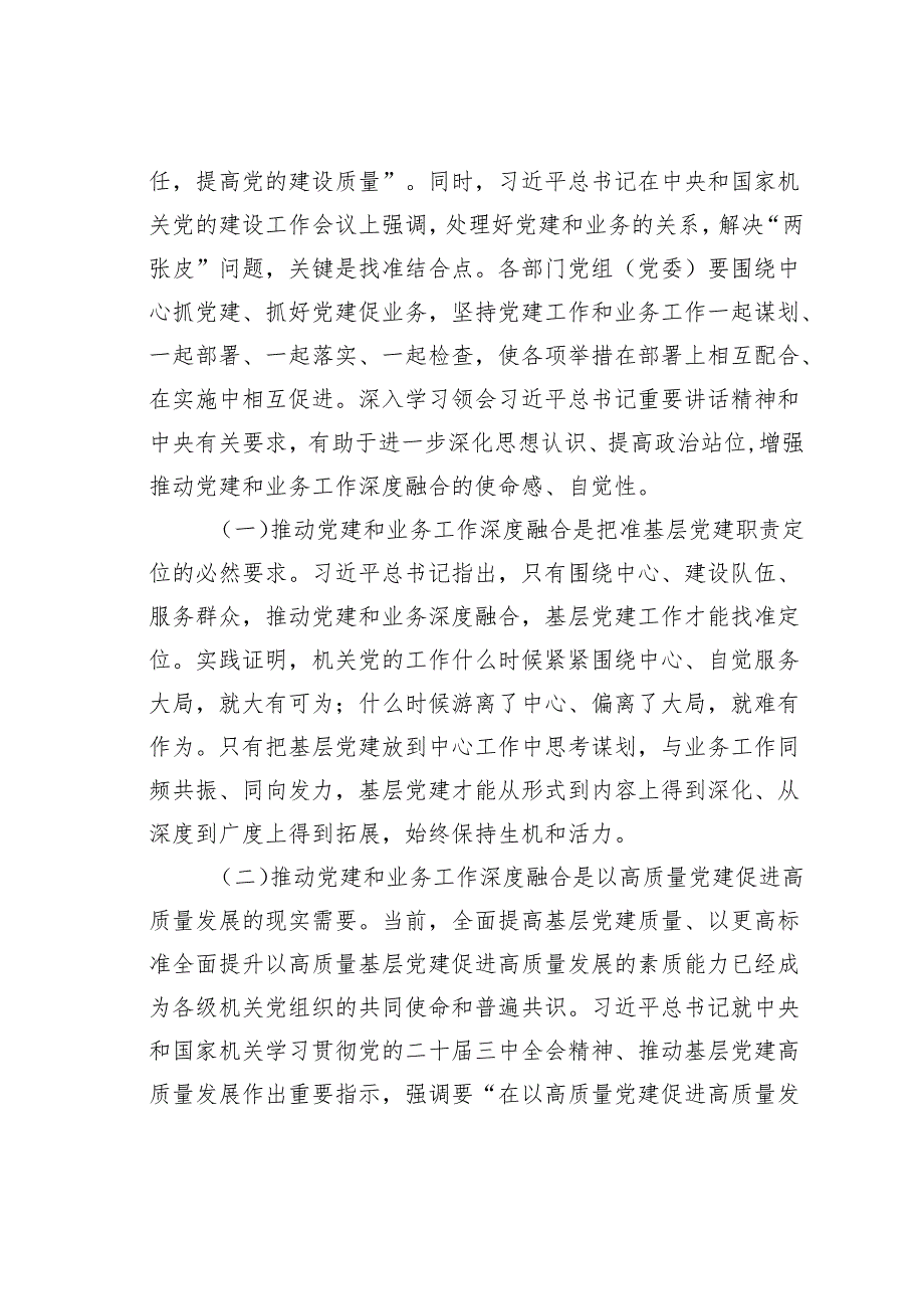 专题党课讲稿：坚持党建业务深度融合以高质量党建引领保障我市高质量发展.docx_第2页