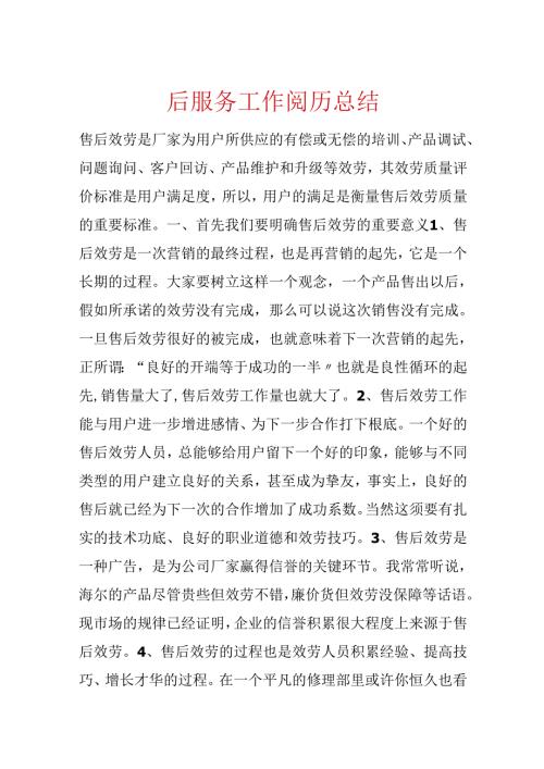 售后服务工作经验总结.docx
