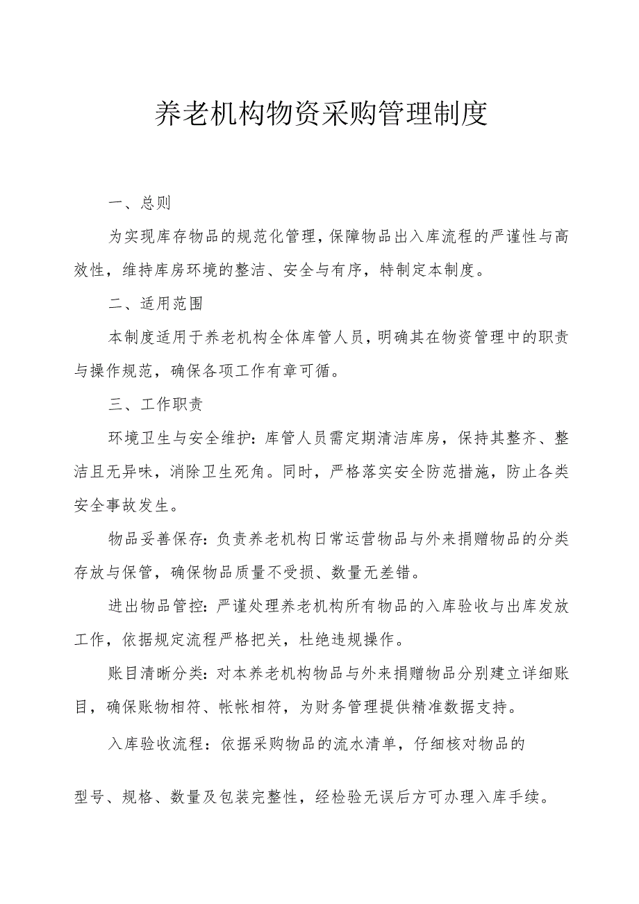 养老机构物资采购管理制度3610.docx_第1页