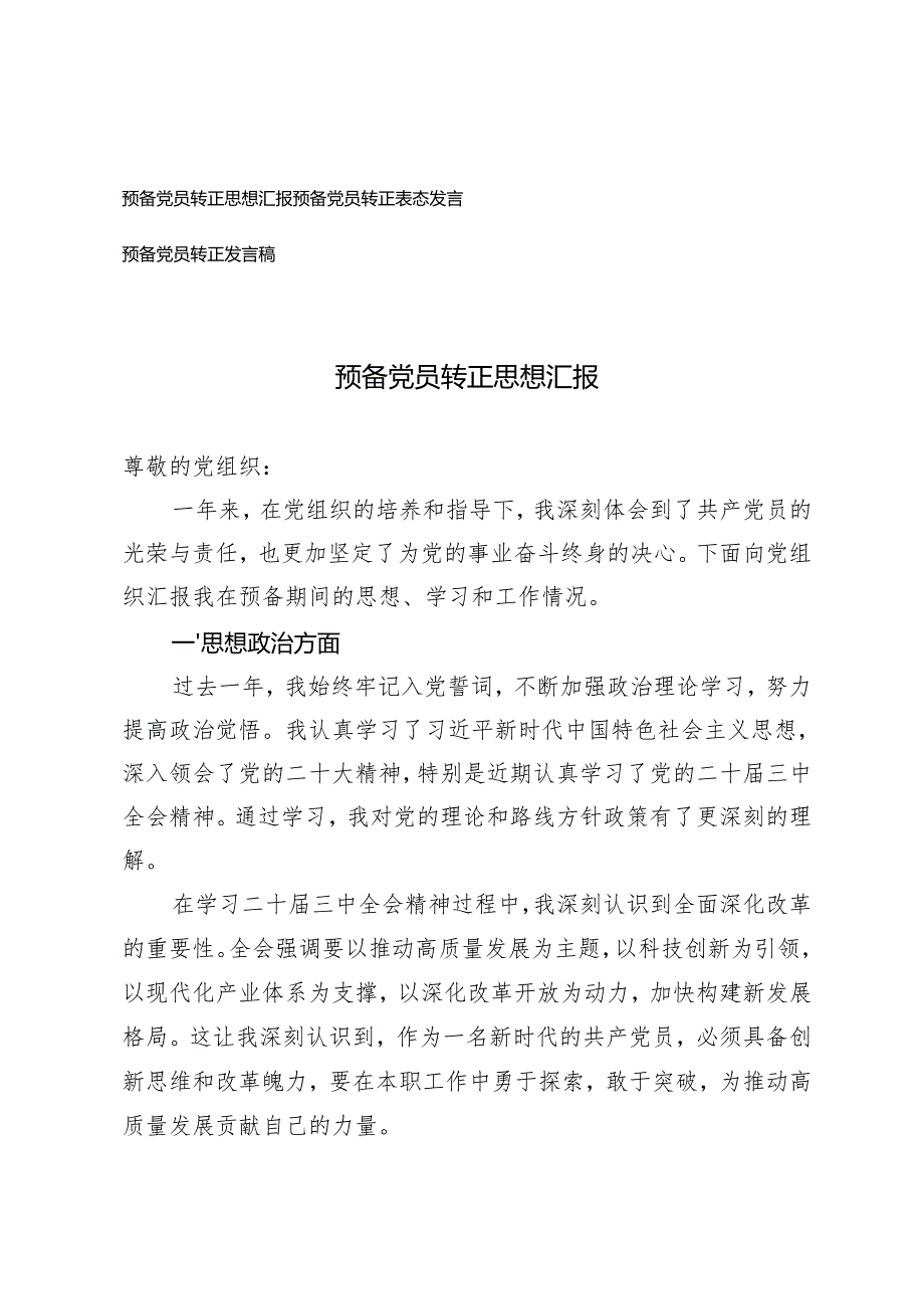 预备党员转正思想汇报预备党员转正表态发言预备党员转正发言稿.docx_第1页