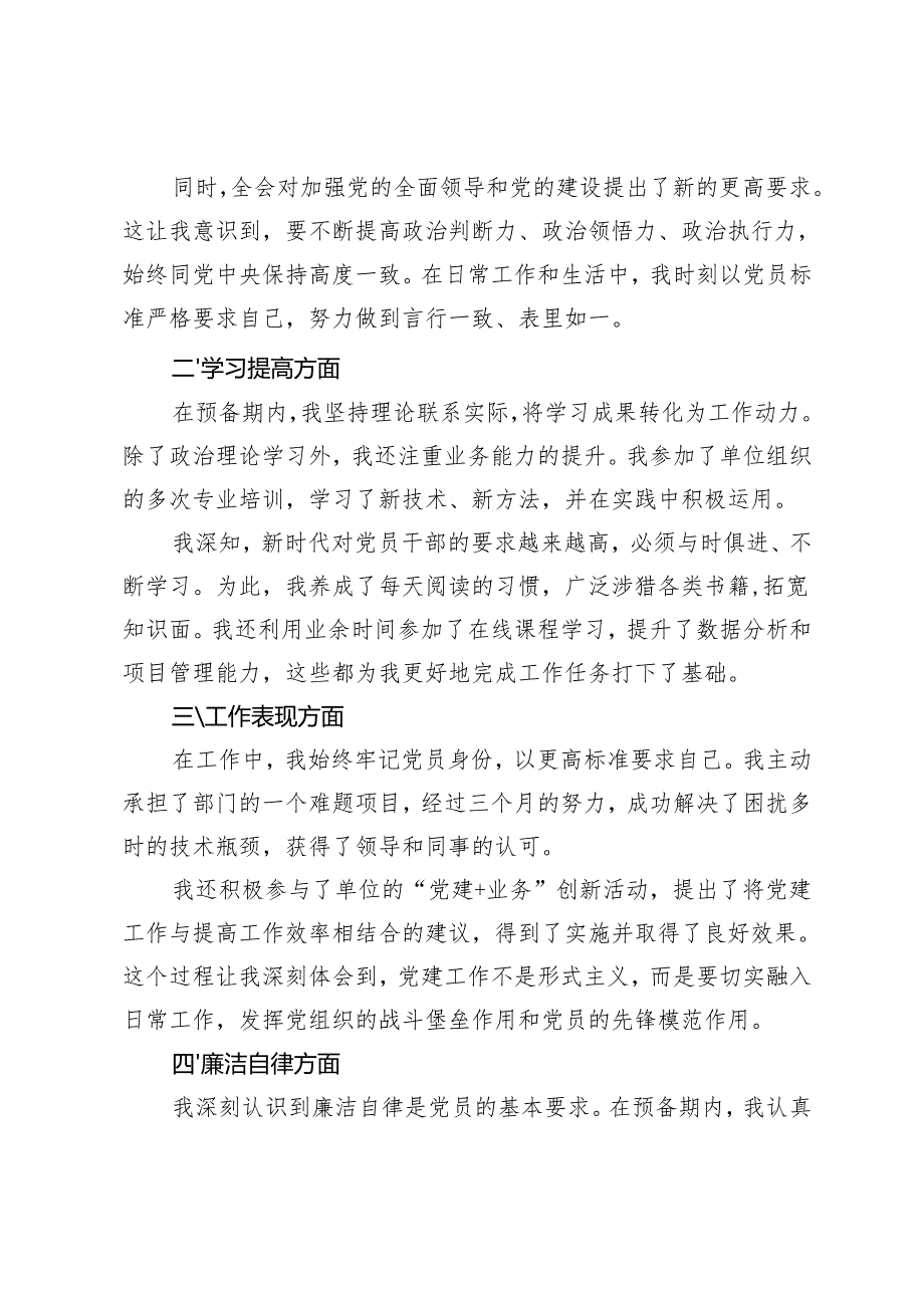 预备党员转正思想汇报预备党员转正表态发言预备党员转正发言稿.docx_第2页