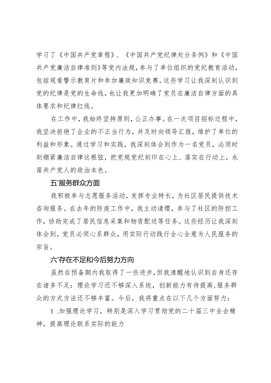 预备党员转正思想汇报预备党员转正表态发言预备党员转正发言稿.docx_第3页