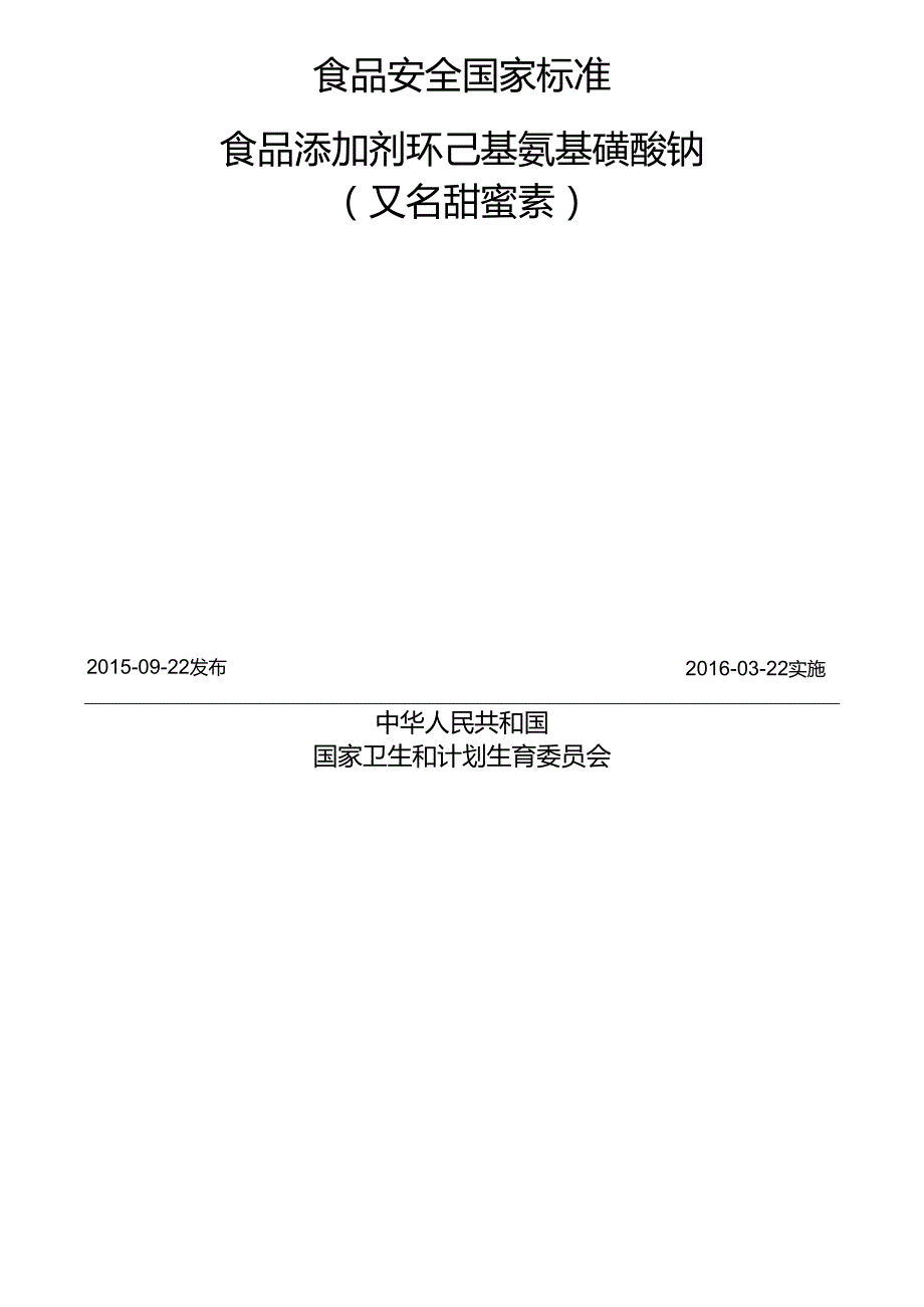 GB 1886.37 食品安全国家标准 食品添加剂 环己基氨基磺酸钠（又名甜蜜素）.docx_第2页
