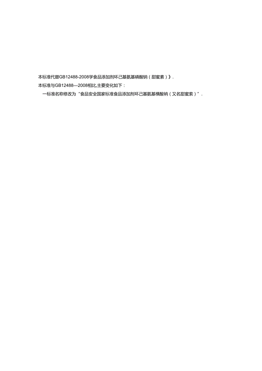 GB 1886.37 食品安全国家标准 食品添加剂 环己基氨基磺酸钠（又名甜蜜素）.docx_第3页