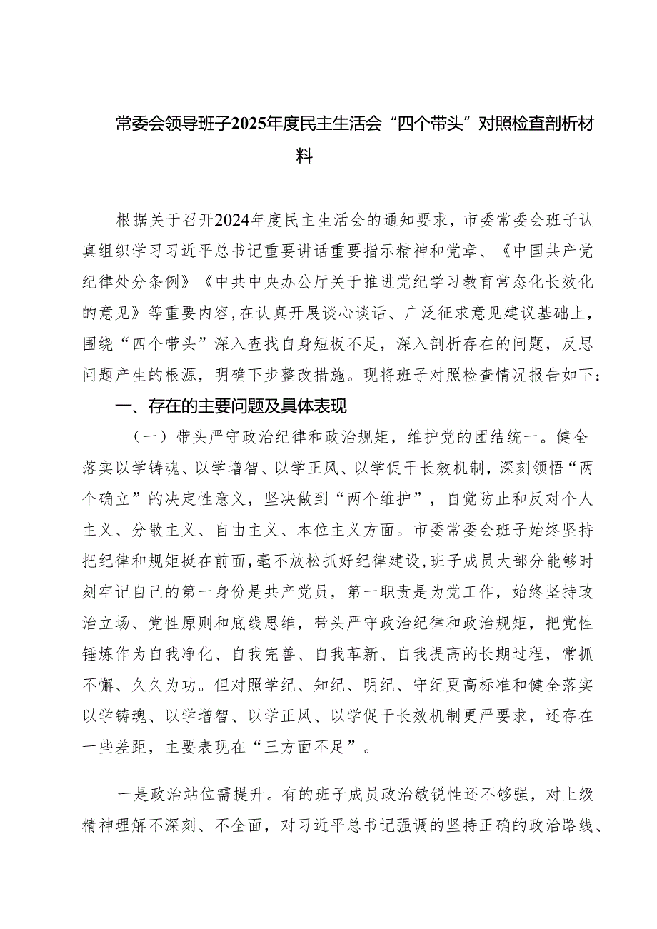 （7篇）常委会领导班子2025民主生活会“四个带头”对照检查剖析材料（详细版）.docx_第1页