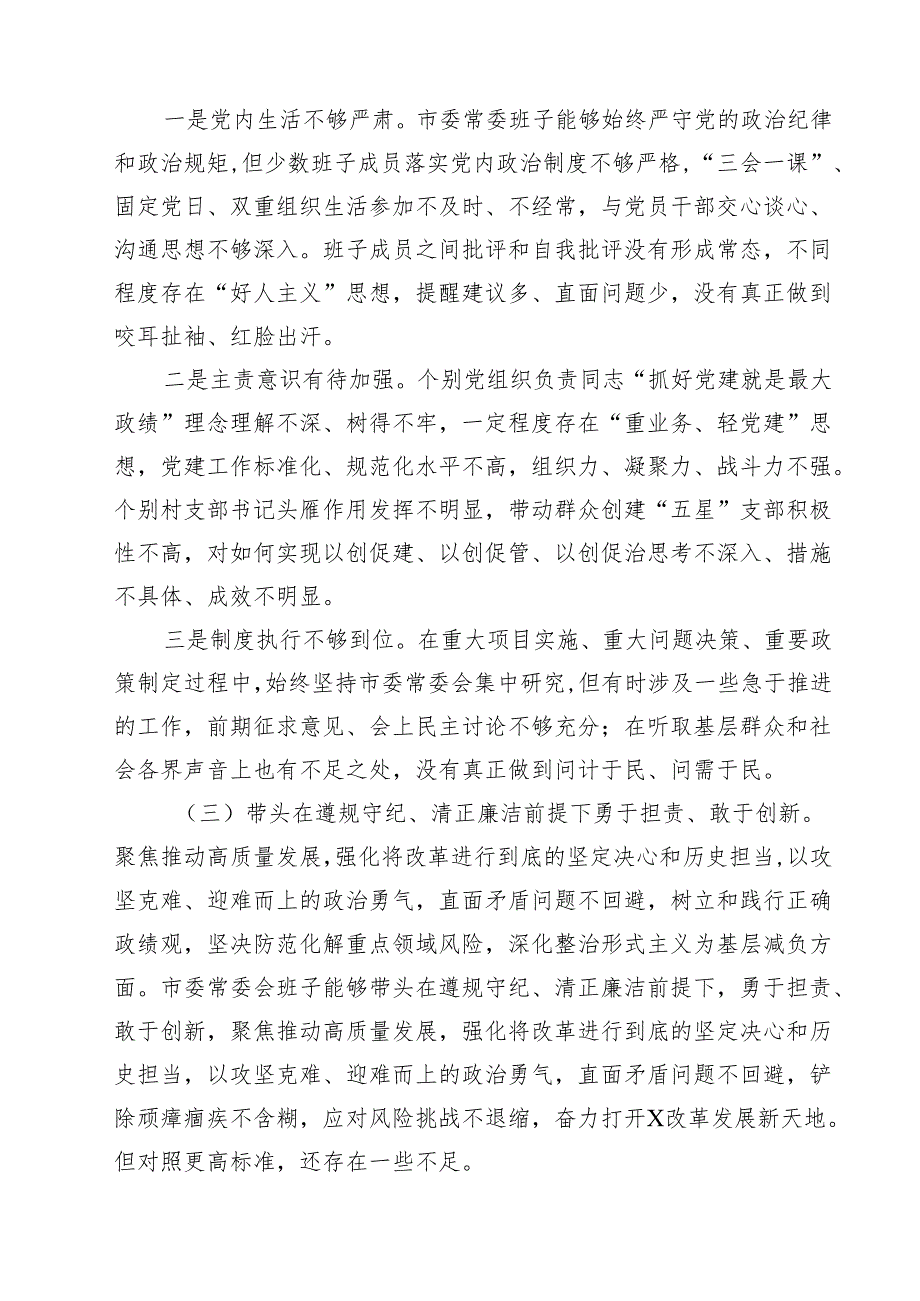 （7篇）常委会领导班子2025民主生活会“四个带头”对照检查剖析材料（详细版）.docx_第3页