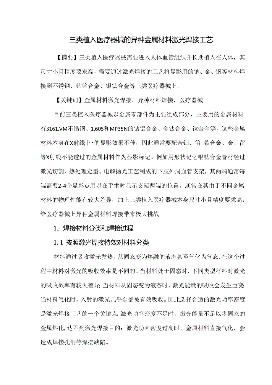 三类植入医疗器械的异种金属材料激光焊接工艺.docx_第1页