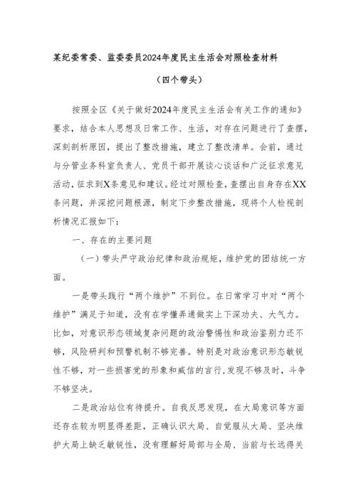 某纪委常委、监委委员2024民主生活会对照检查材料（四个带头）.docx