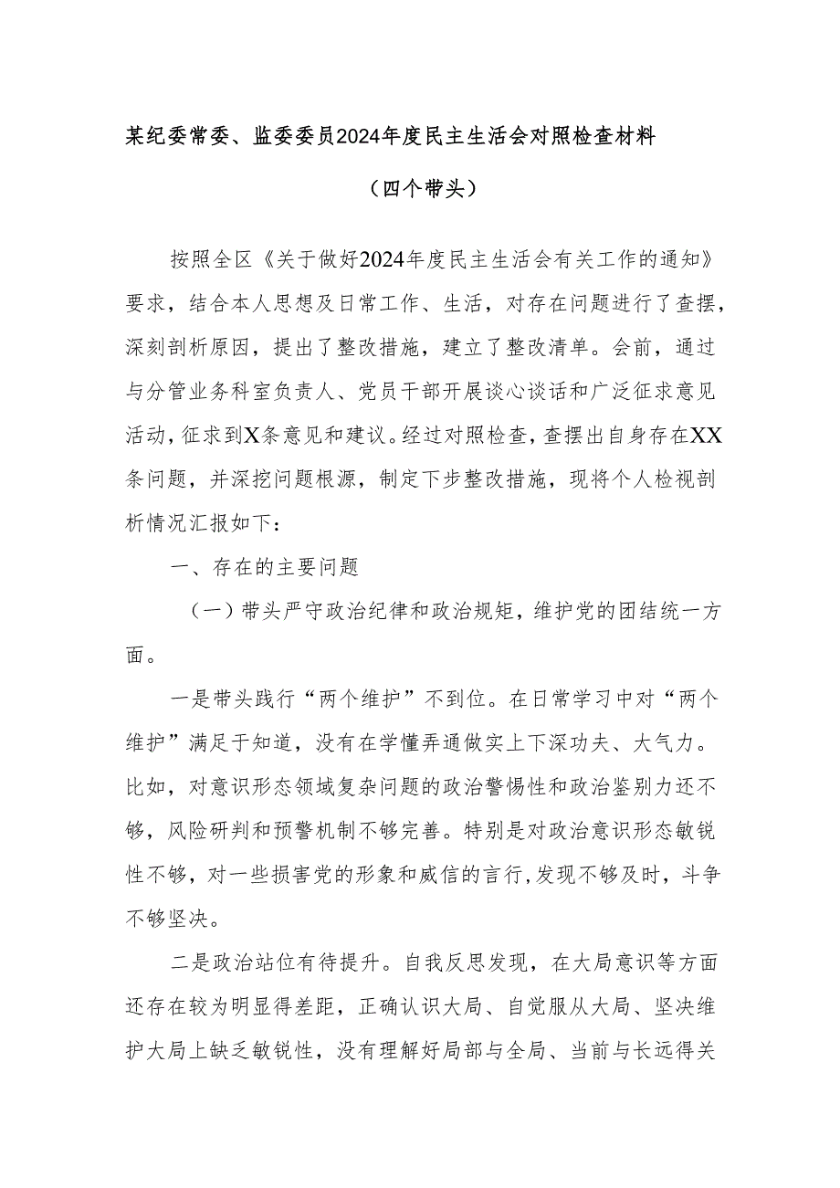 某纪委常委、监委委员2024民主生活会对照检查材料（四个带头）.docx_第1页