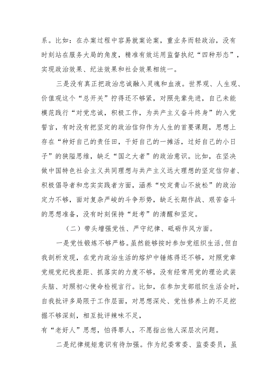 某纪委常委、监委委员2024民主生活会对照检查材料（四个带头）.docx_第2页