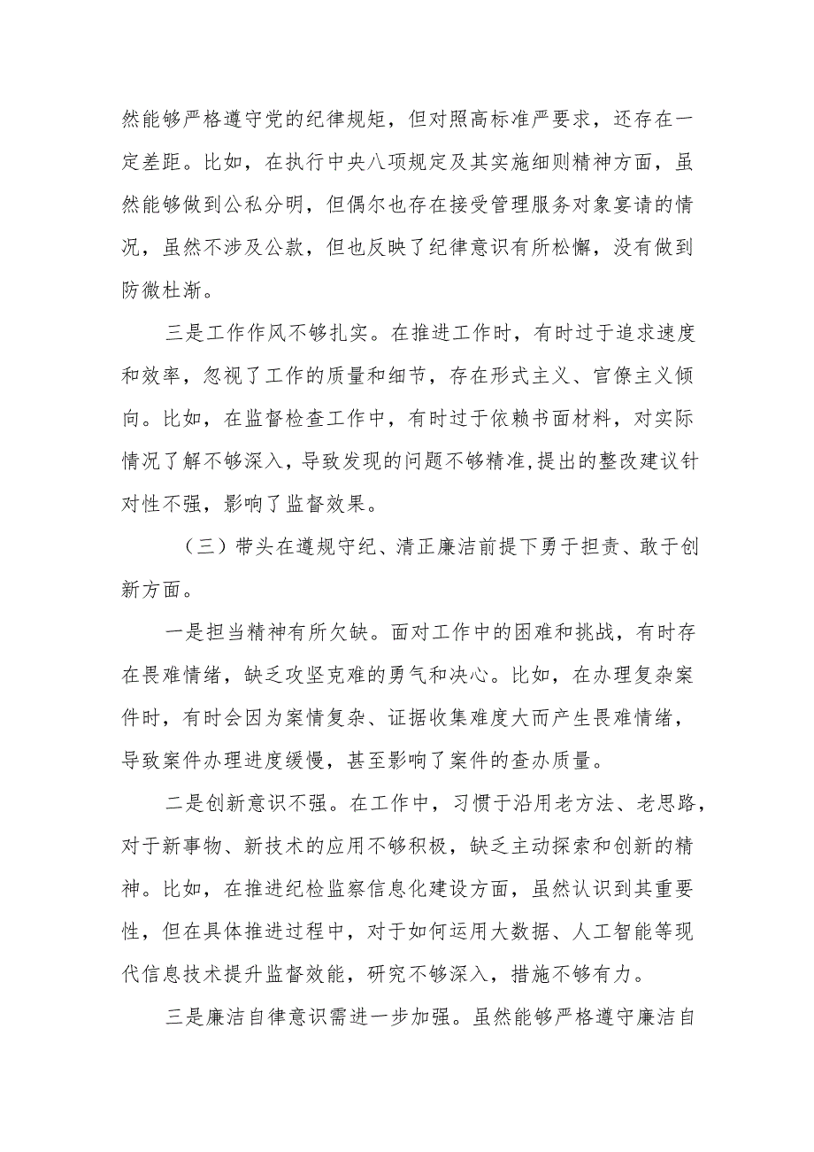 某纪委常委、监委委员2024民主生活会对照检查材料（四个带头）.docx_第3页