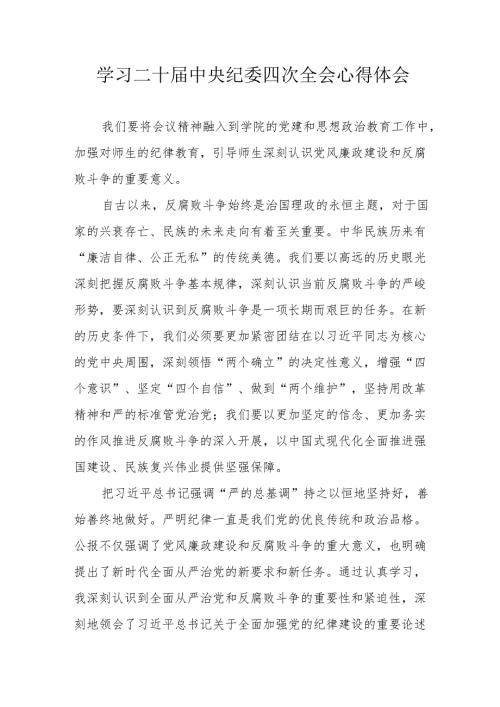 纪检干部学习二十中央纪委四次全会个人心得体会(1).docx