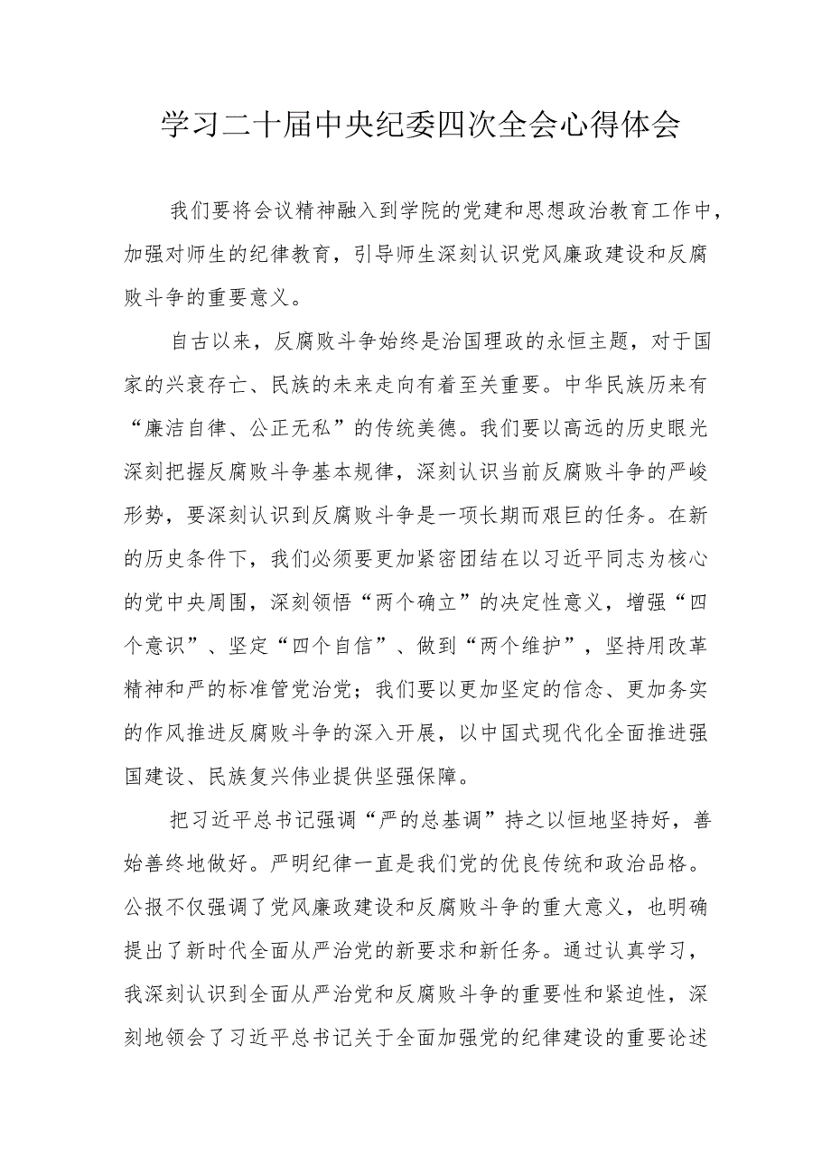 纪检干部学习二十中央纪委四次全会个人心得体会(1).docx_第1页