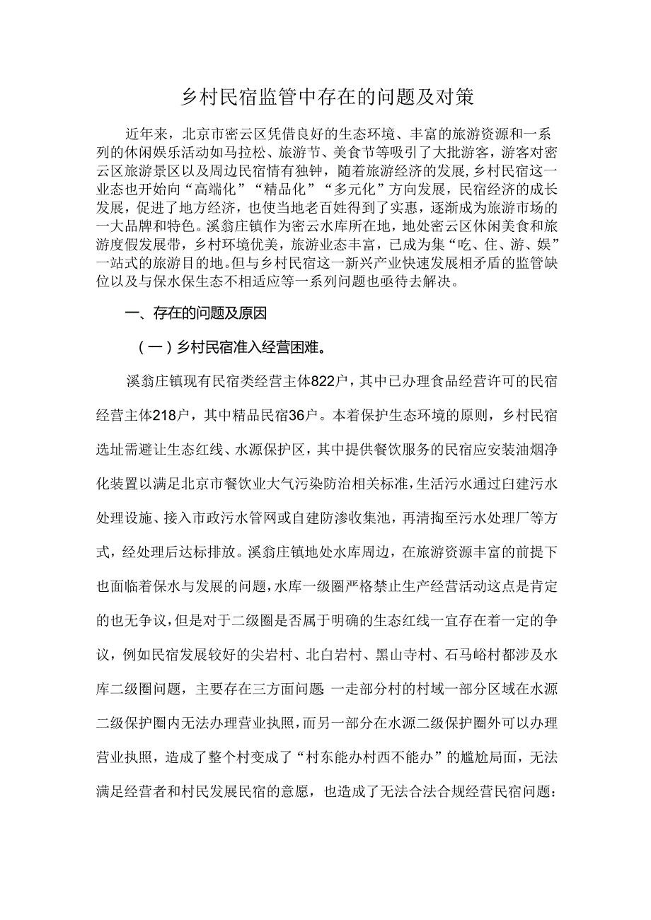 乡村民宿监管中存在的问题及对策.docx_第1页